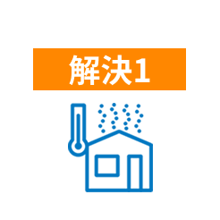 室温上昇を抑え熱中症のリスクを軽減