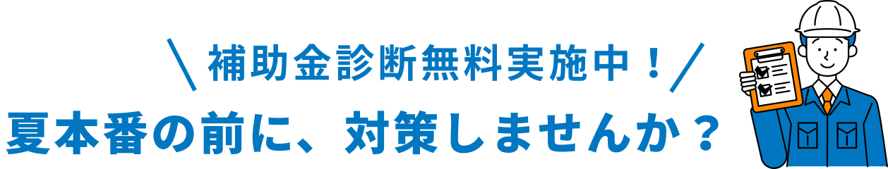 補助金診断無料実施中