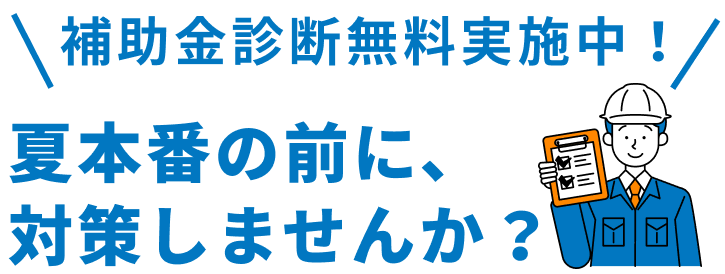 補助金診断無料実施中