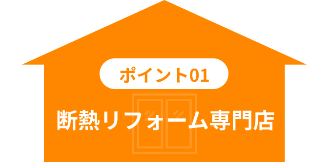 断熱リフォーム専門店