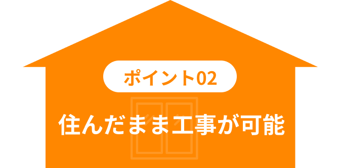 住んだまま工事が可能
