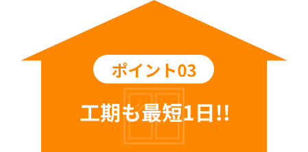 断熱リフォーム専門店
