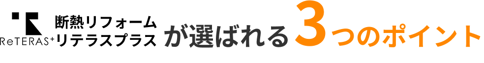 選ばれる理由