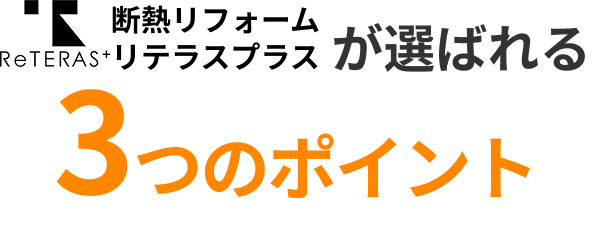 選ばれる理由