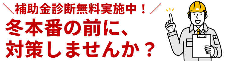 補助金診断無料実施中