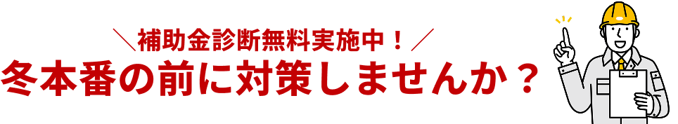 補助金診断無料実施中