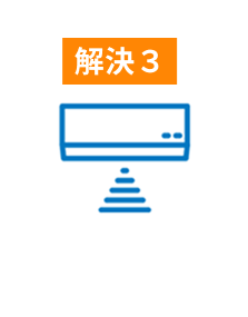 エアコン効率UPで電気代もダウン